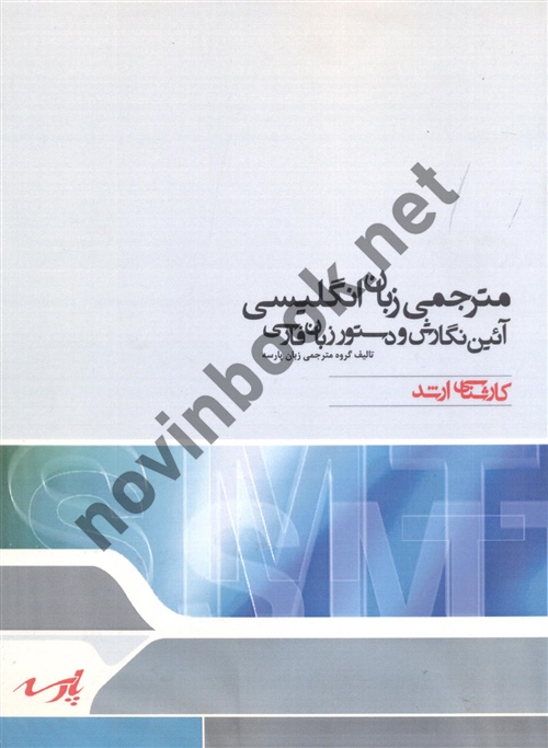 مترجمی زبان انگلیسی آیین نگارش و دستور زبان فارسی گروه مترجمی زبان پارسه انتشارات پارسه